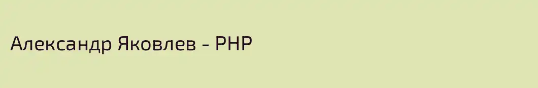 Александр Яковлев - PHP